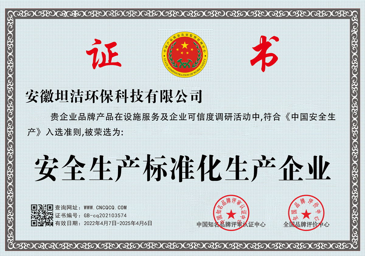 包头安全生产标准化企业