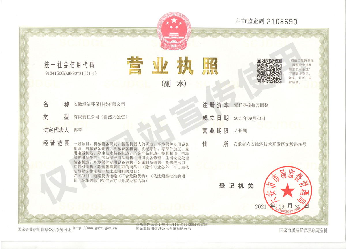 包头安徽坦洁环保科技有限公司营业执照